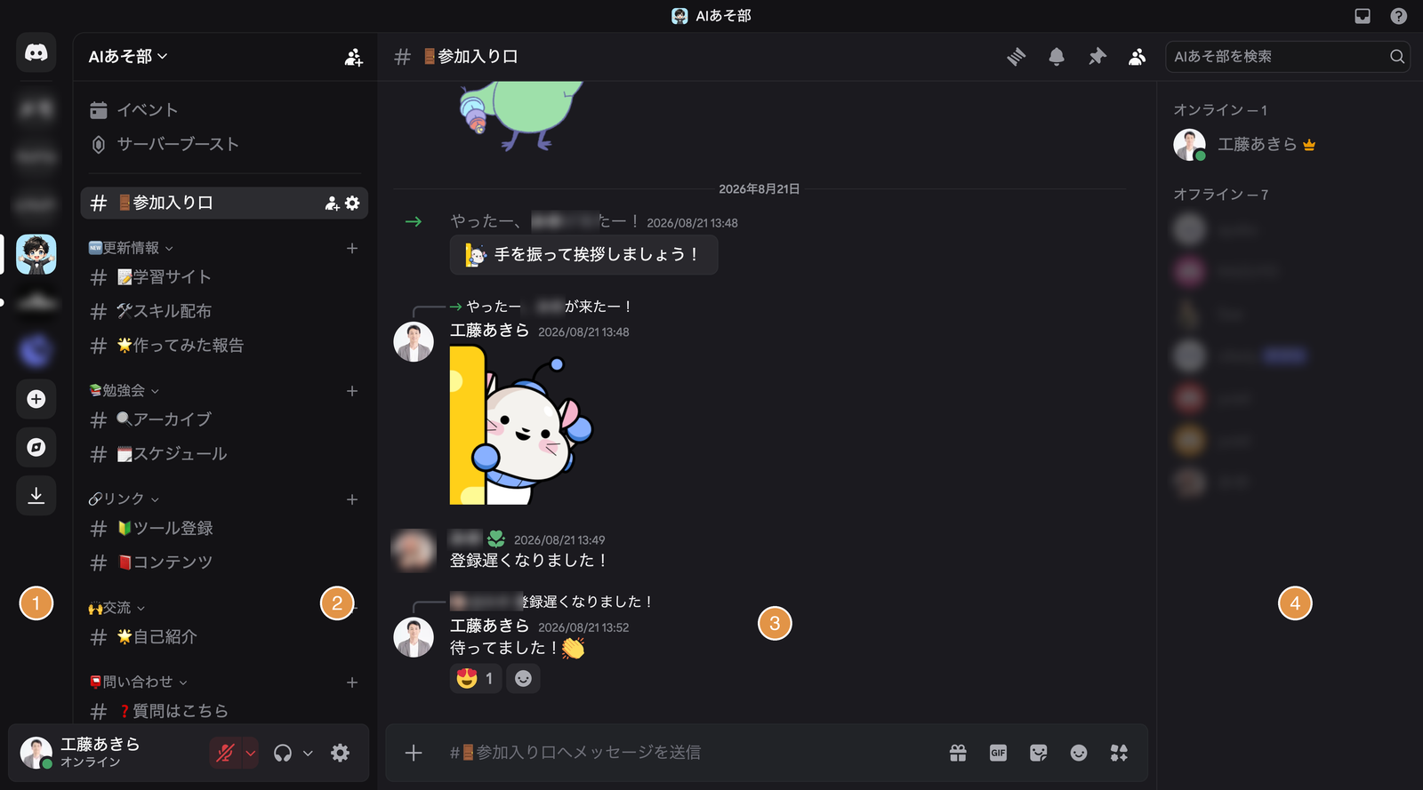 Discordのパソコン画面。左からサーバーの一覧、チャンネルの一覧、会話の画面、メンバーの一覧の4つのゾーンに番号を振った実際の画面