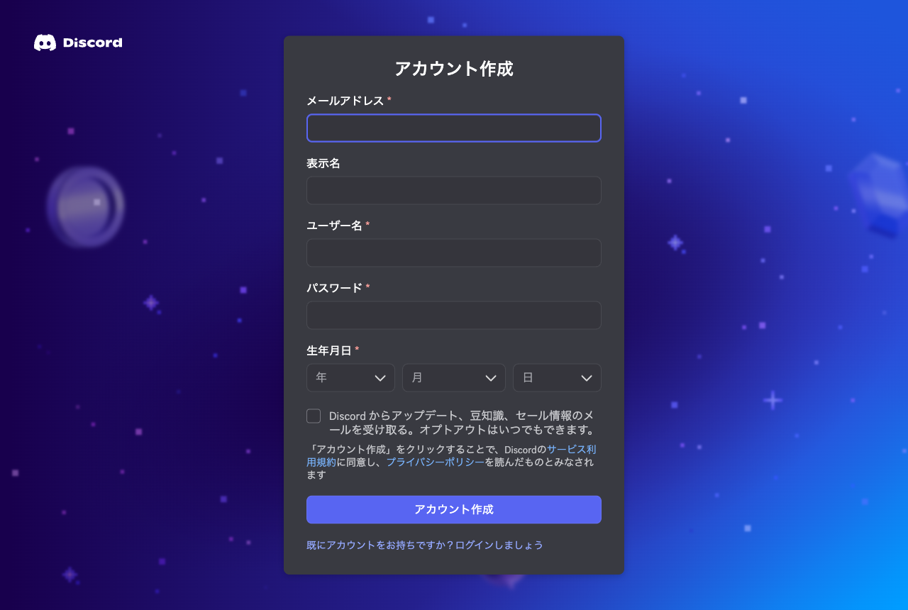 Discordのアカウント作成フォーム。メールアドレス・表示名・ユーザー名・パスワード・生年月日の入力欄が並ぶ