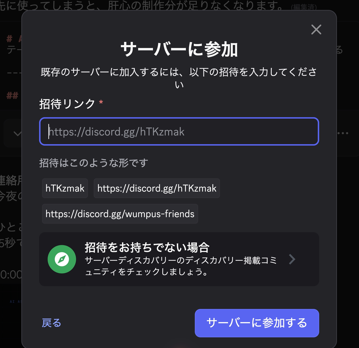 「サーバーに参加」画面。招待リンクの入力欄と、招待リンクの形の例が表示されている