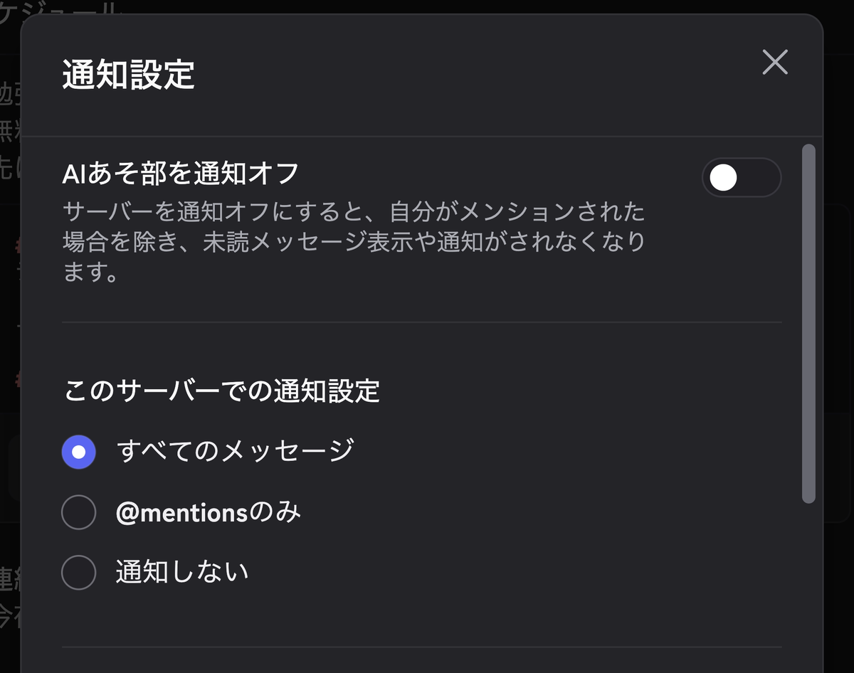 サーバーの通知設定ダイアログ。すべてのメッセージ・@mentionsのみ・通知しないの3つから選べる