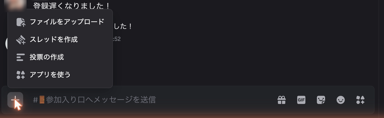 入力欄の＋ボタンを押して開いた添付メニュー。ファイルをアップロードなどの項目が並ぶ