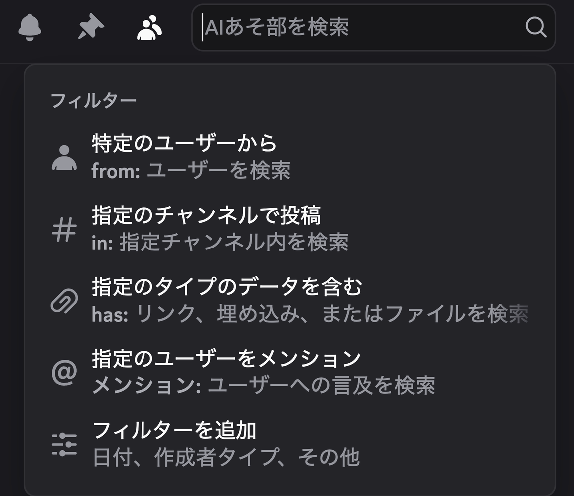 検索欄を押すと出る絞り込みフィルターの一覧。発言者・チャンネル・データの種類などで絞り込める