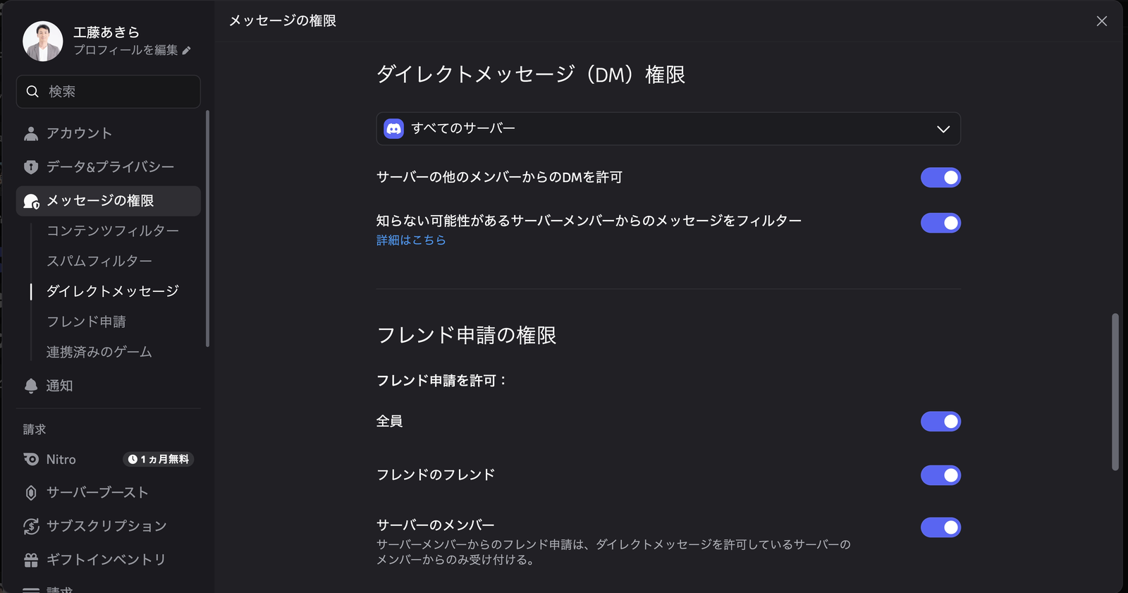 ユーザー設定のメッセージの権限画面。DMの許可とフレンド申請の許可のスイッチが並ぶ