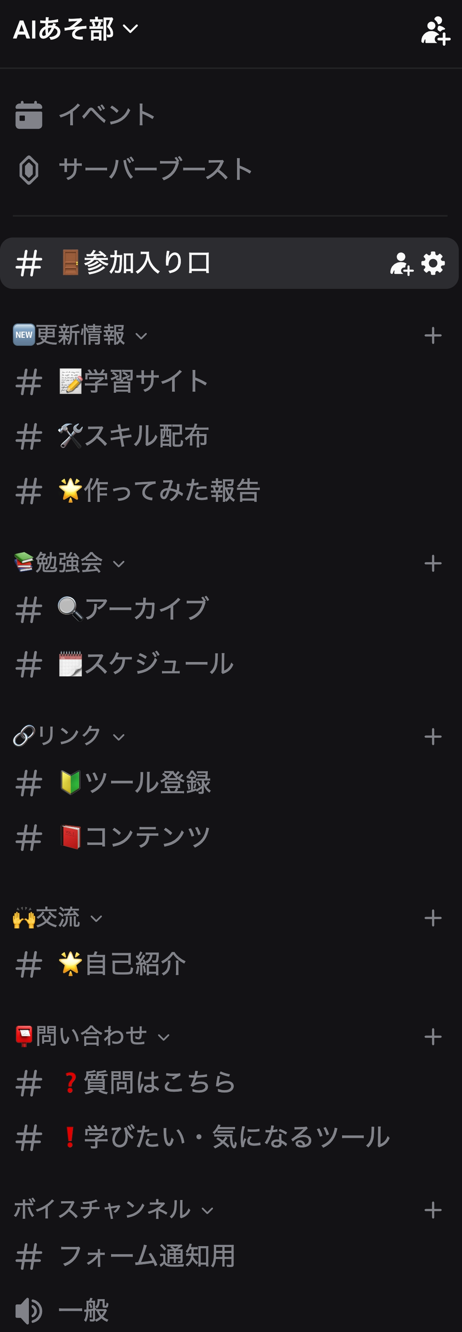 AIあそ部のチャンネル一覧。参加入り口のほか、更新情報・勉強会・リンク・交流・問い合わせ・ボイスチャンネルのカテゴリーに部屋が整理されている